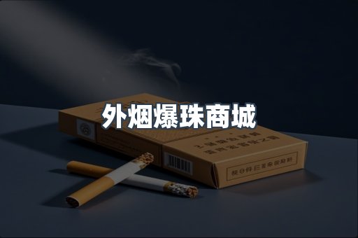 免税香烟